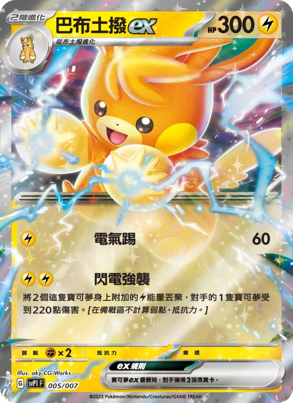 巴布土撥ex 005/7
