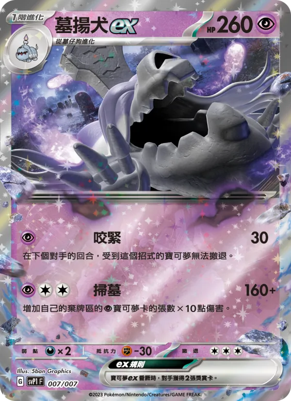墓揚犬ex 007/7