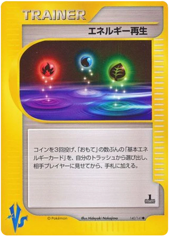 エネルギー回復