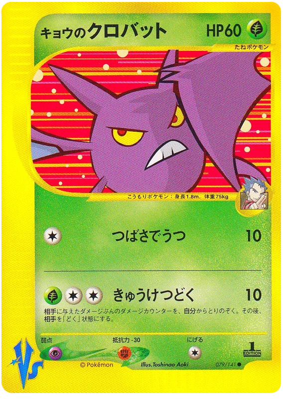 コガのクロバット