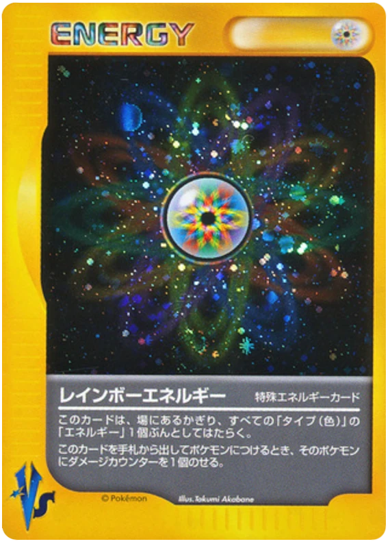 レインボーエネルギー