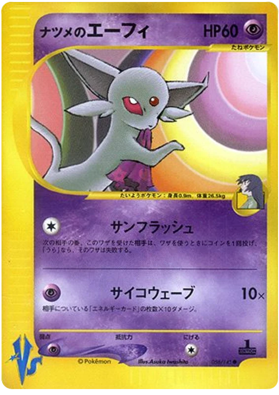 サブリナのエスペオン