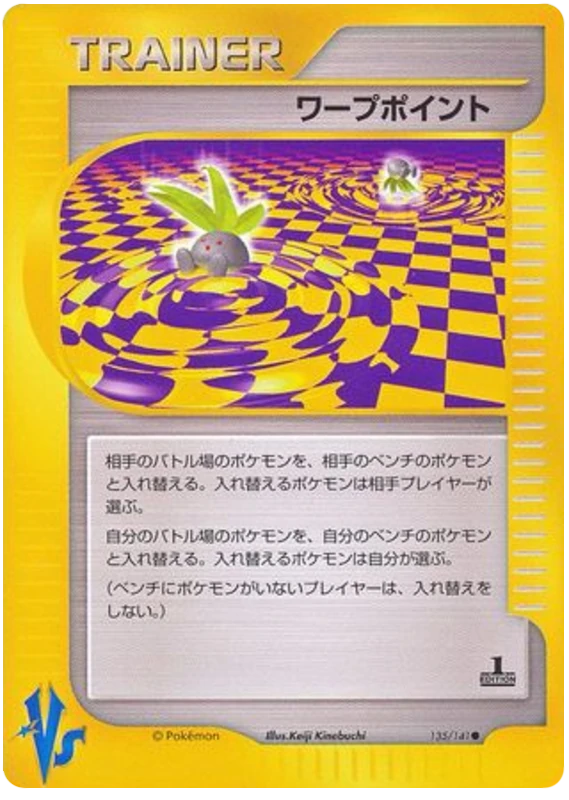 ワープポイント