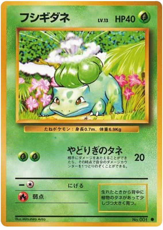 フシギダネ