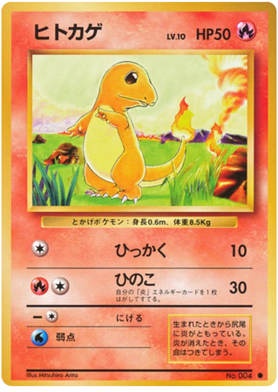 ヒトカゲ