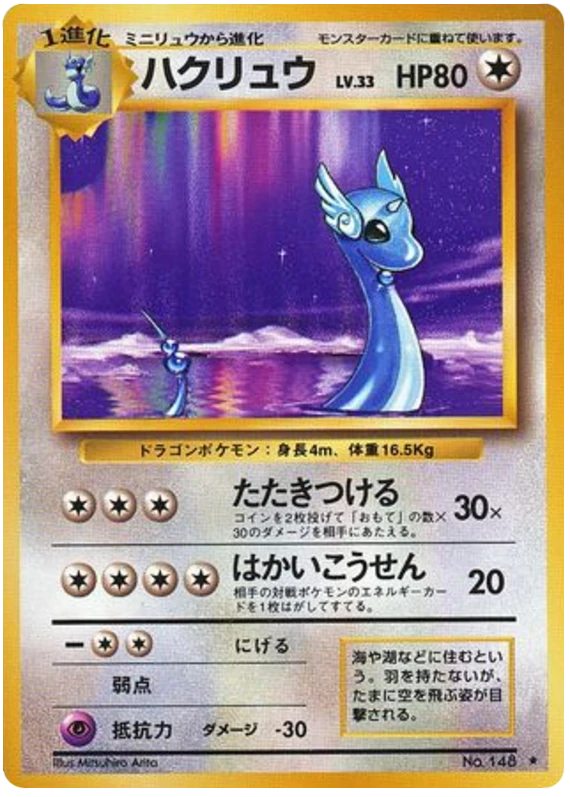 ハクリュー