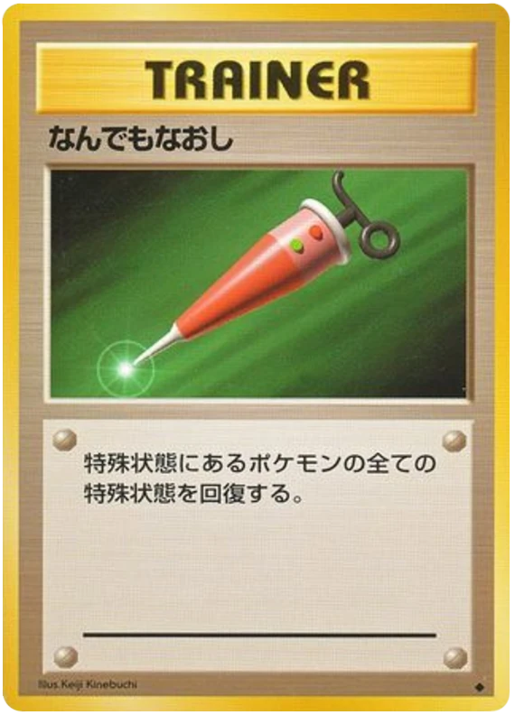 なんでもなおし