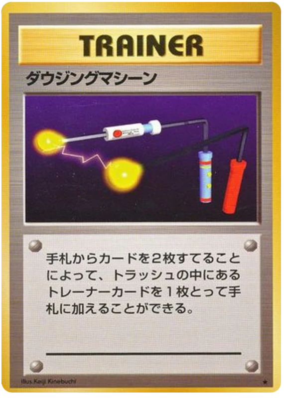 ダウジングマシーン