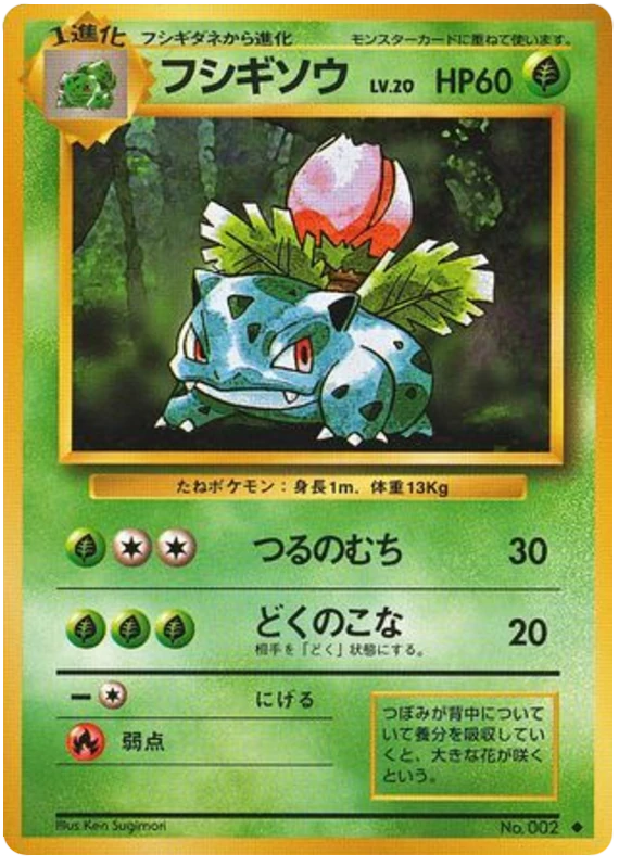 フシギソウ
