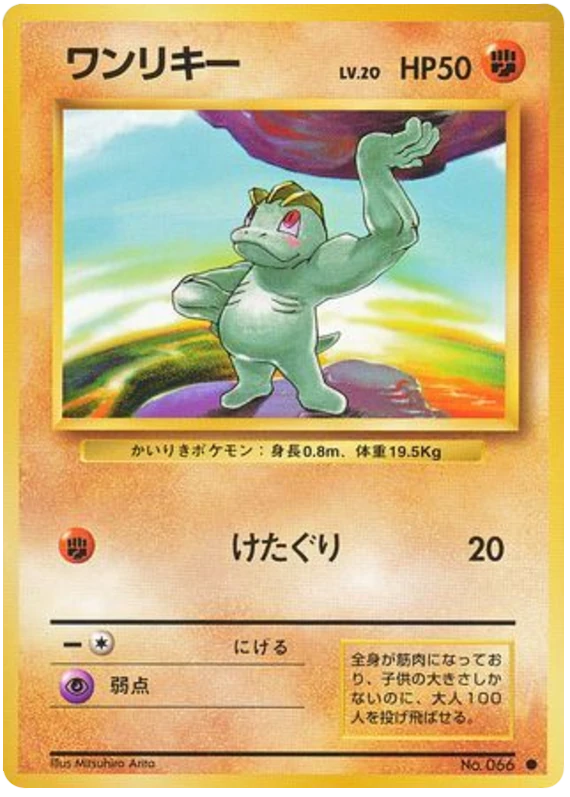 ワンリキー