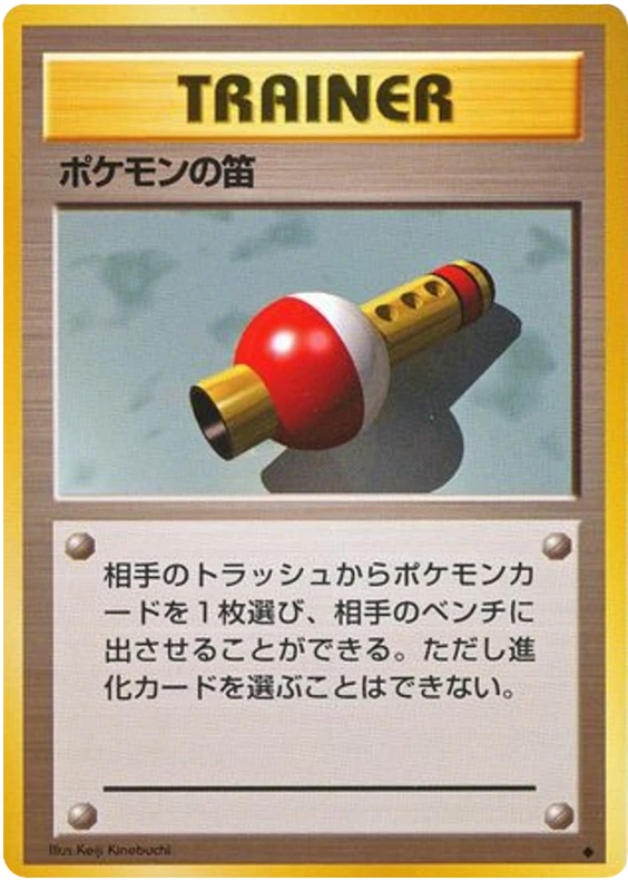 ポケモンの笛