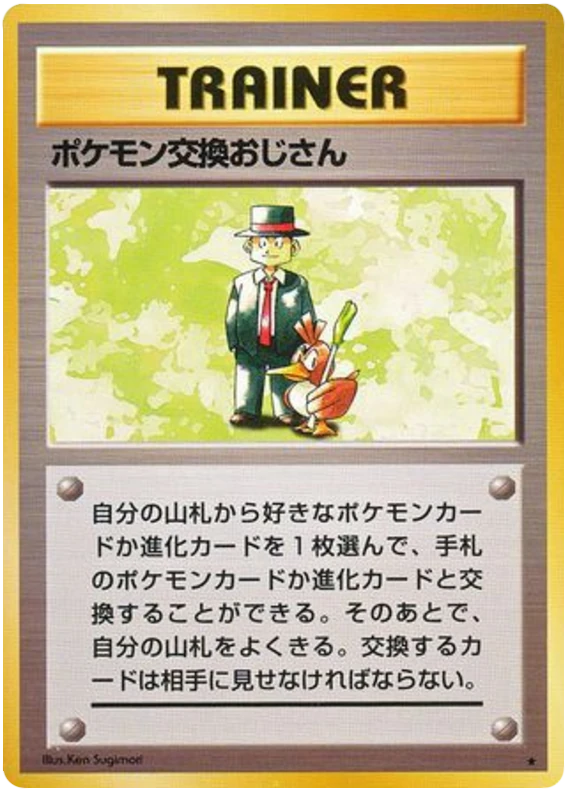 ポケモン交換おじさん