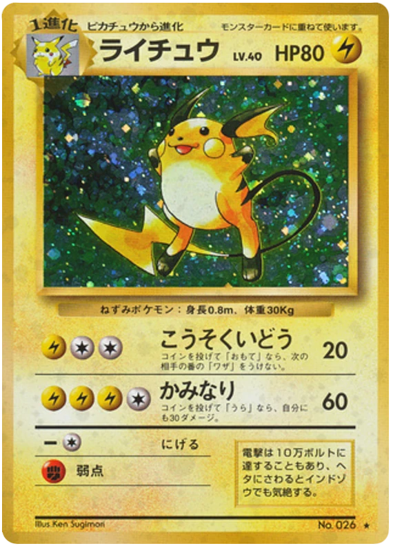 ライチュウ