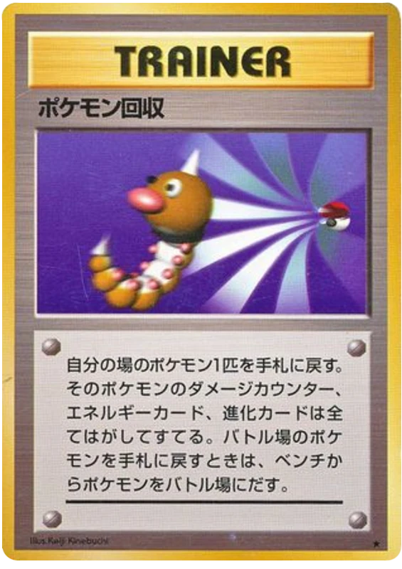 ポケモン回収