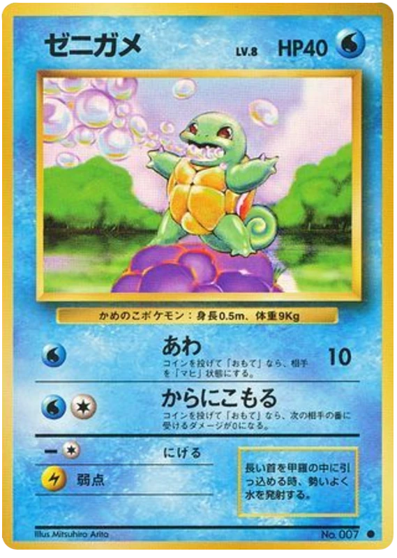 ゼニガメ