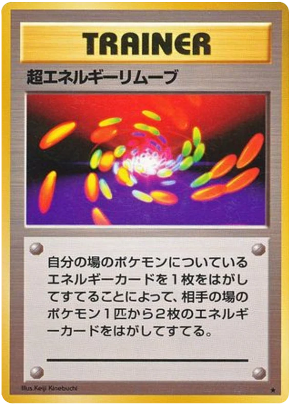 超エネルギーリムーブ