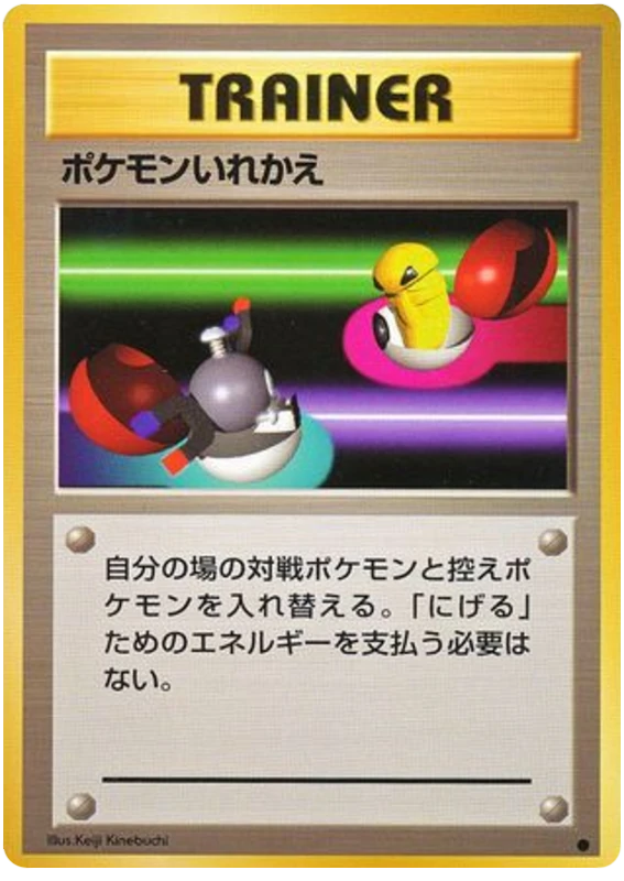ポケモンいれかえ