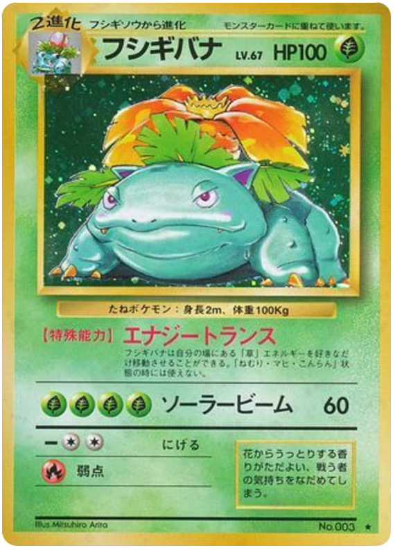 フシギバナ