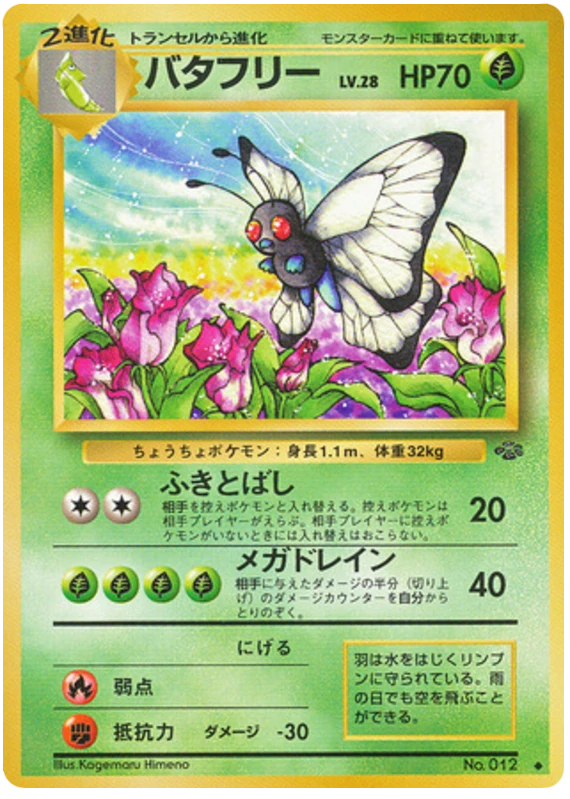 バタフリー