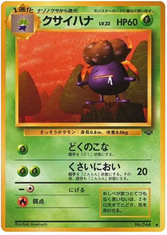 クサイハナ