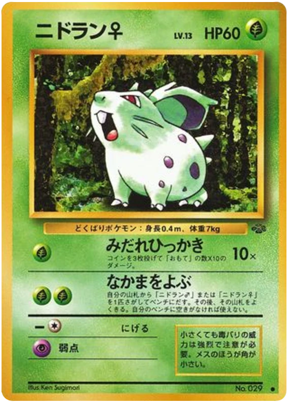 ニドラン♀