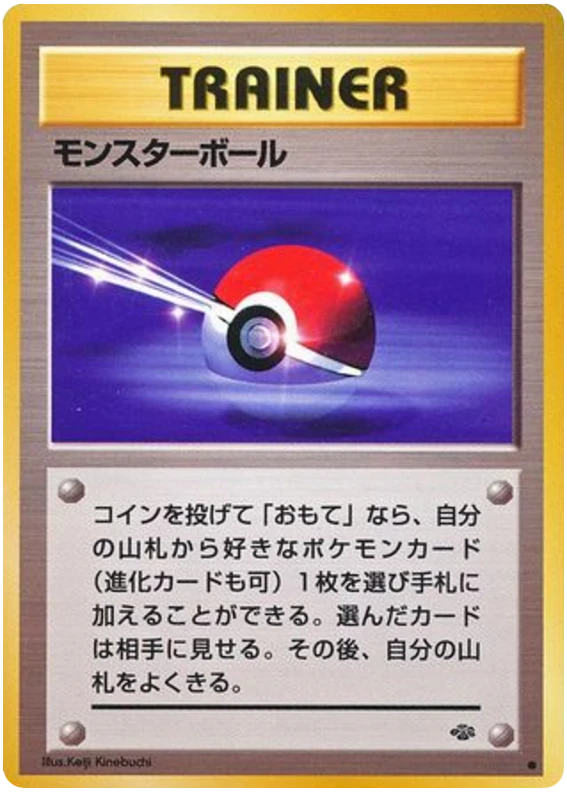 モンスターボール