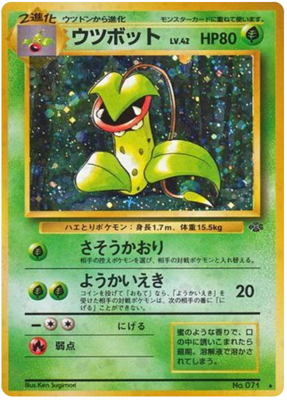 ウツボット