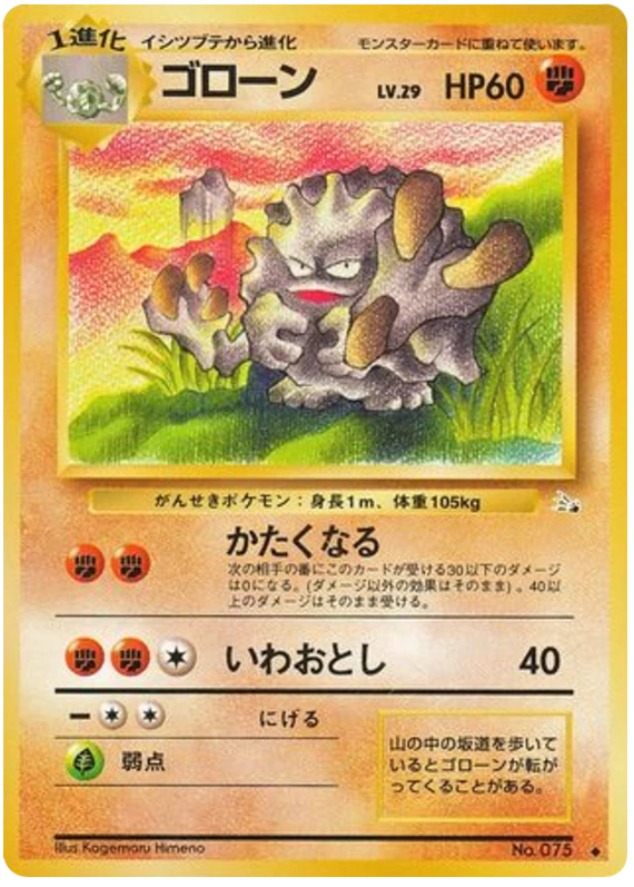 ゴローン