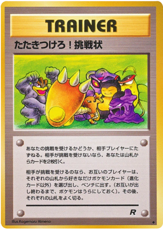 たたきつけろ!挑戦状