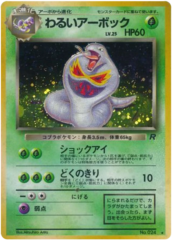 わるいアーボック