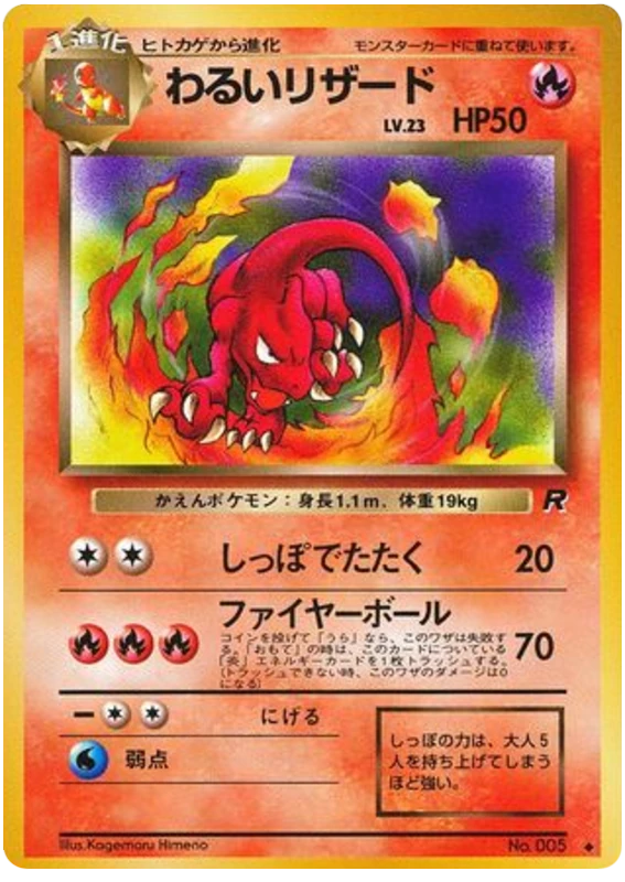 わるいリザード