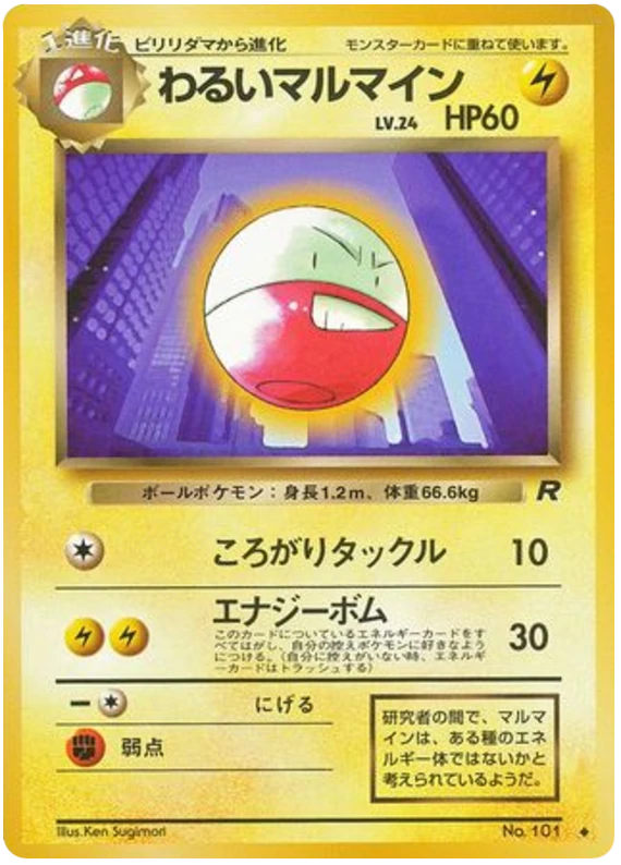 わるいマルマイン