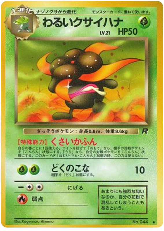 わるいクサイハナ