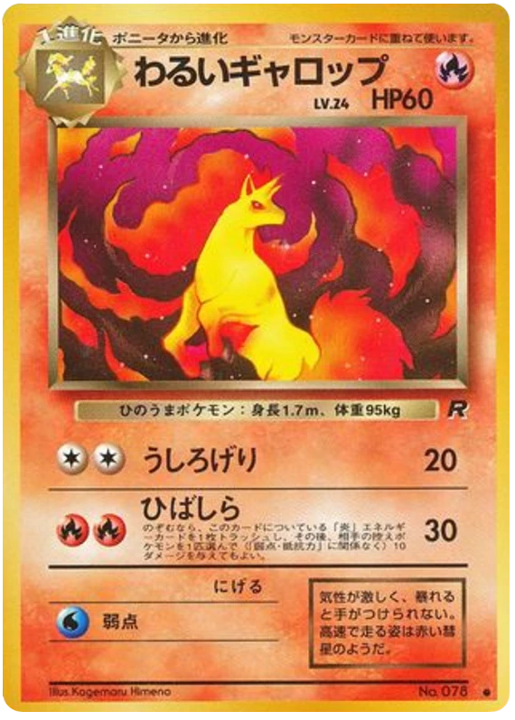 わるいギャロップ