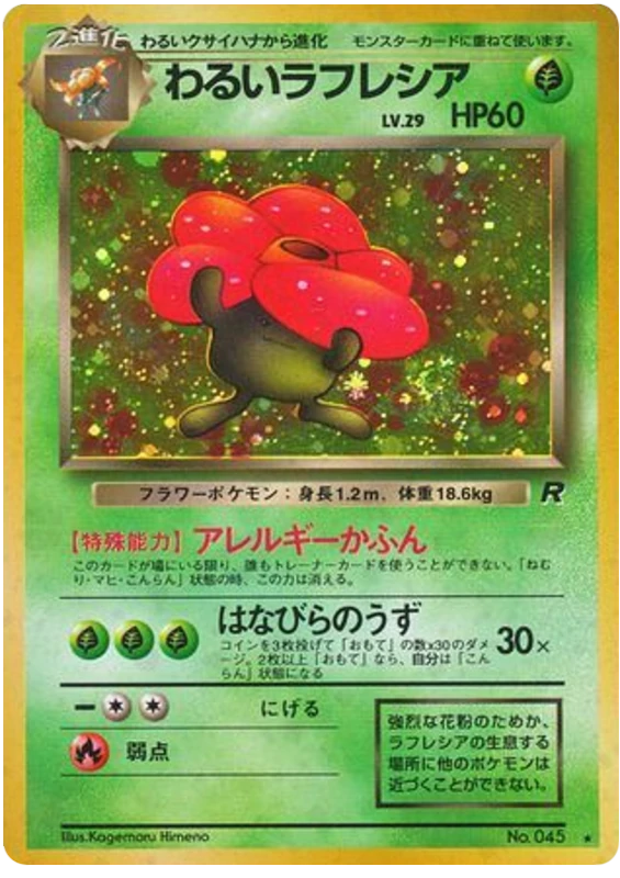 ラフレシア