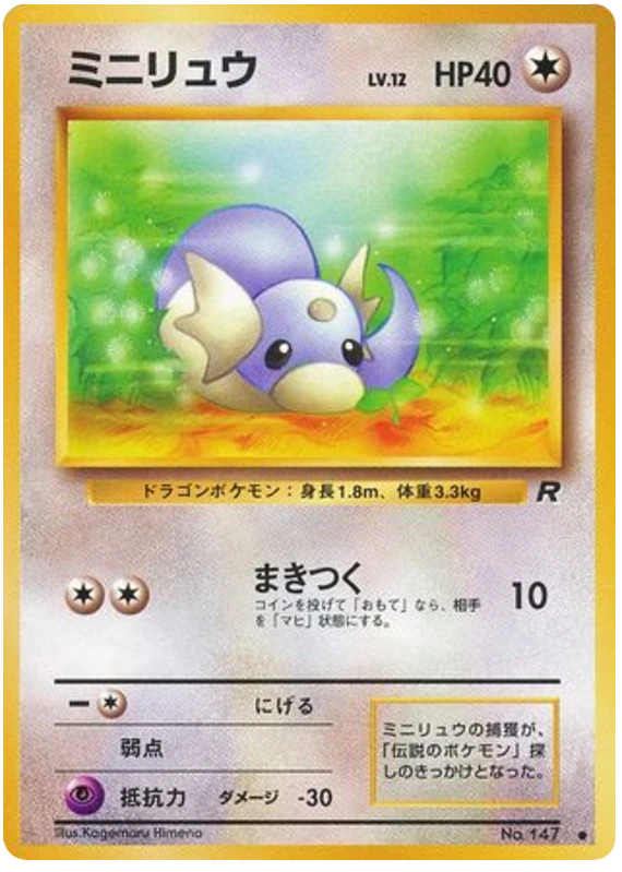 ミニリュウ