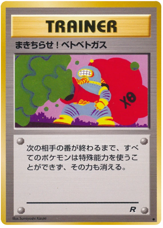 まきちらせ!ベトベトガス