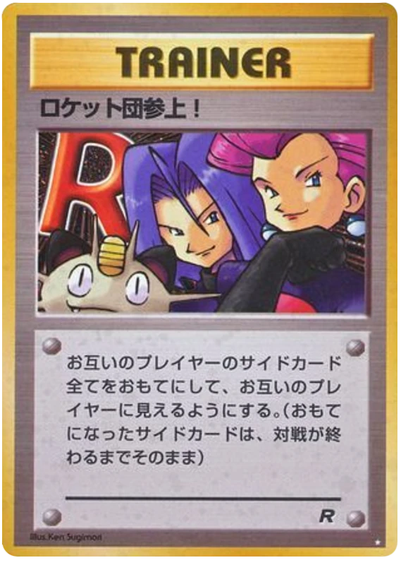 ロケット団参上!