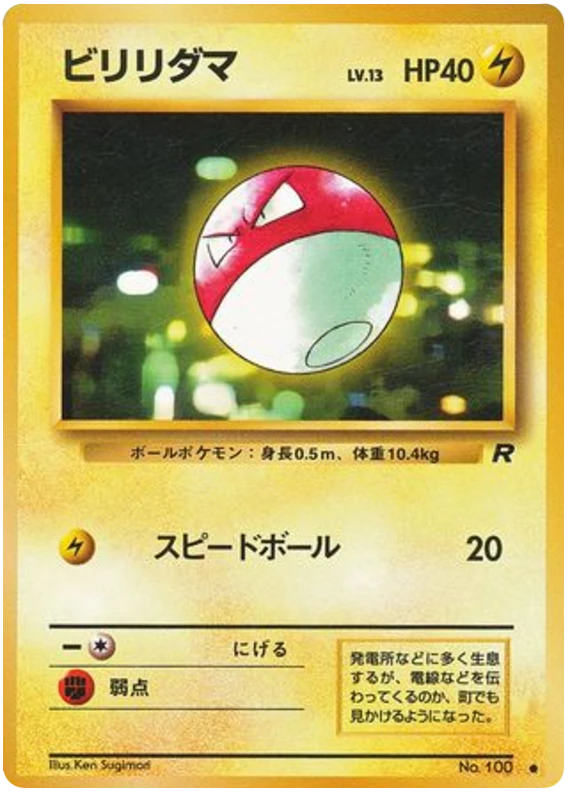 ビリリダマ