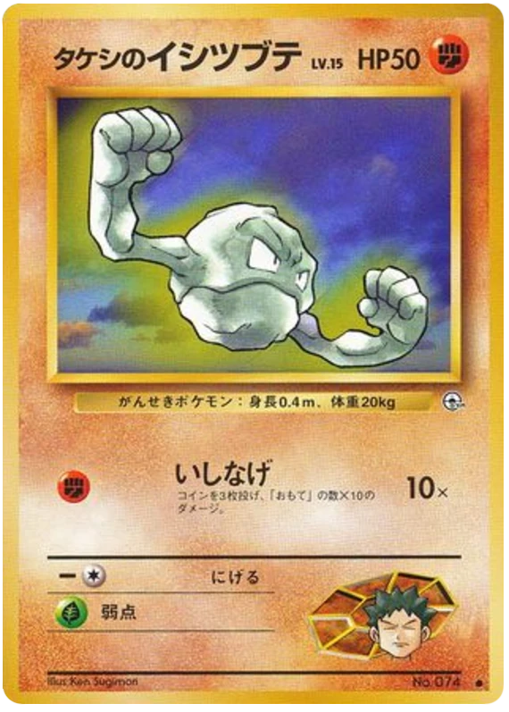 タケシのイシツブテ