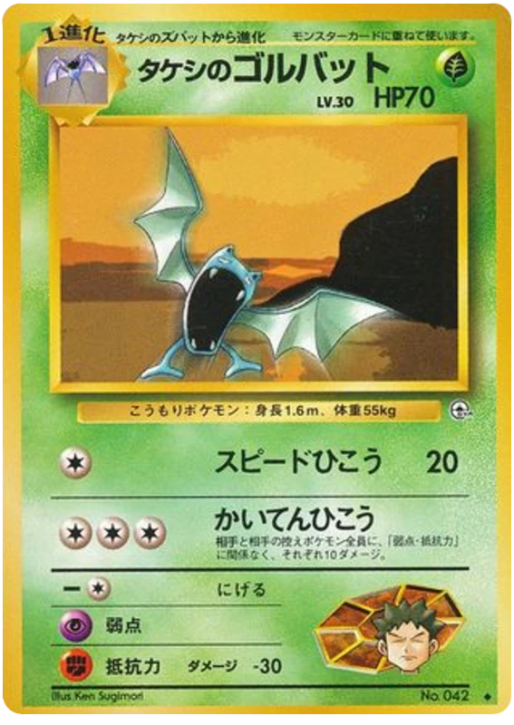 タケシのゴルバット