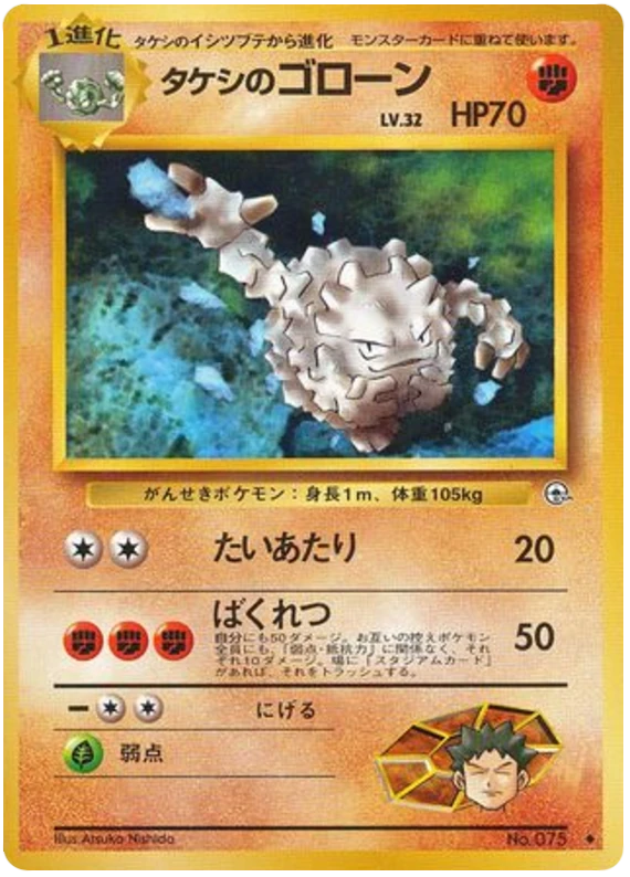 タケシのゴローン