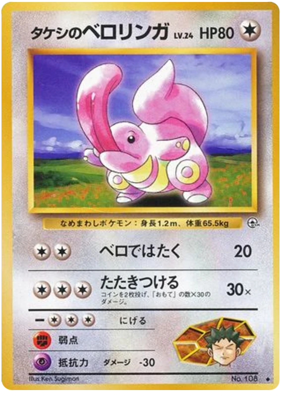 タケシのベロリンガ