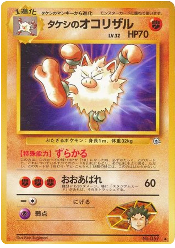 タケシのオコリザル