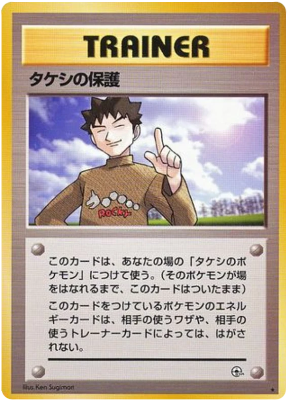 タケシの保護