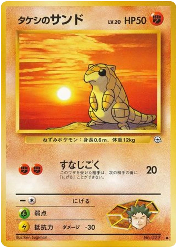 タケシサンド