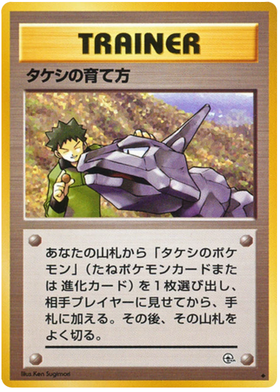 タケシの育て方