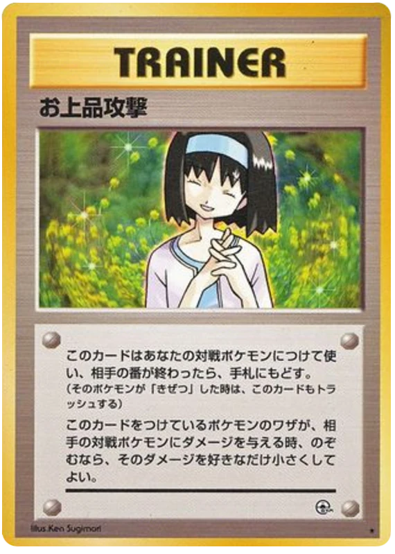 お上品攻撃