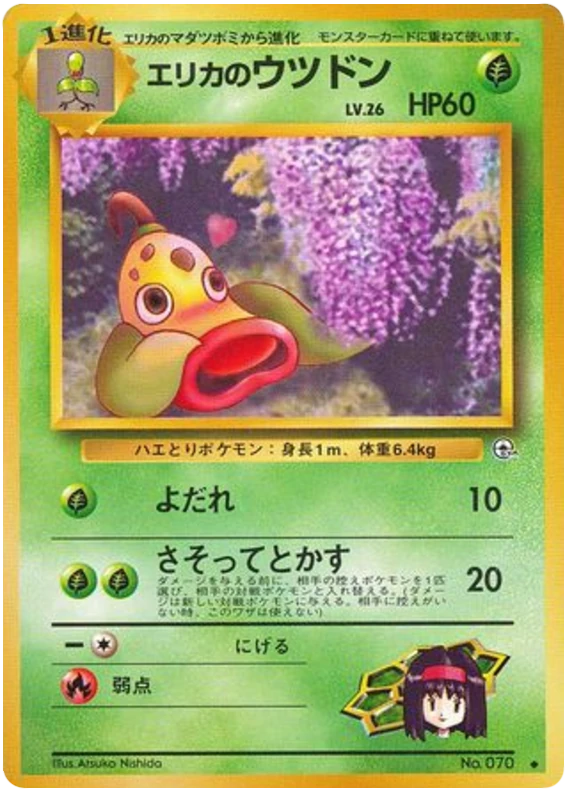 エリカのウツドン