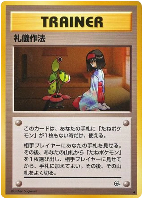 礼儀作法